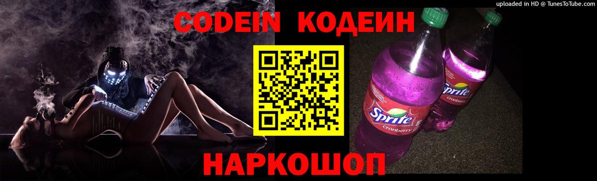Кодеин Purple Drank Коммунар